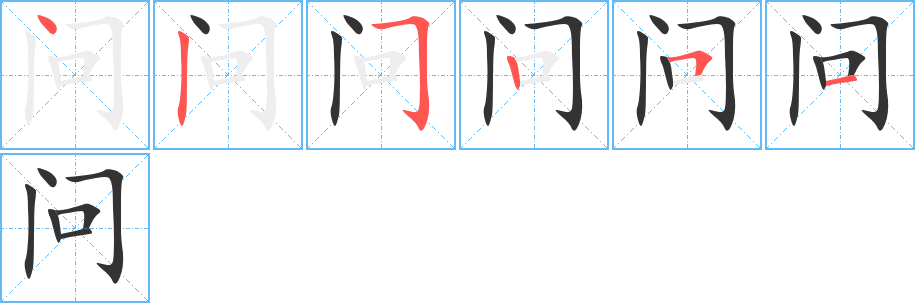 问字的笔画顺序