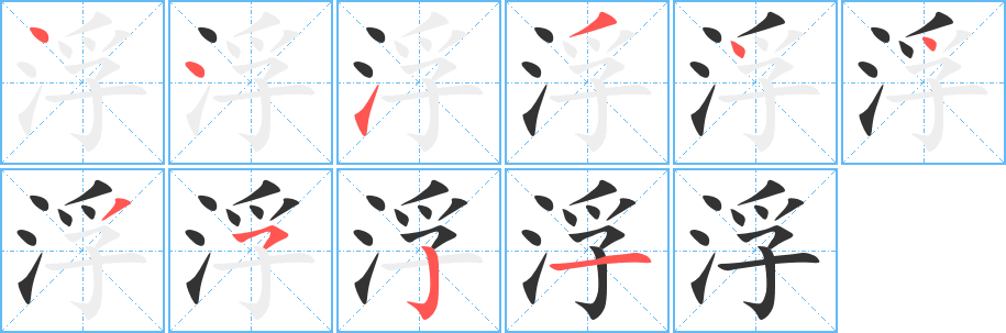 浮字的笔画顺序
