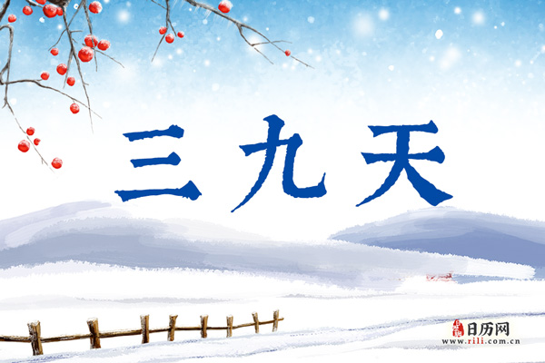 2023年冬天三九天时间表,2023年三九是几月几号