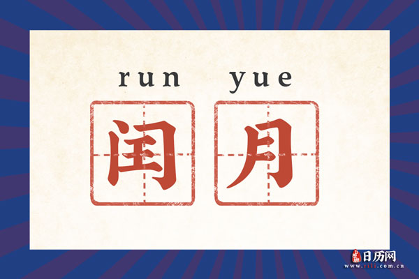 闰二月有什么民间说法