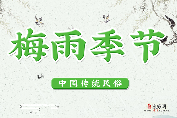 梅雨季节是什么意思