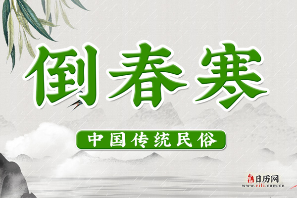 倒春寒到什么时间