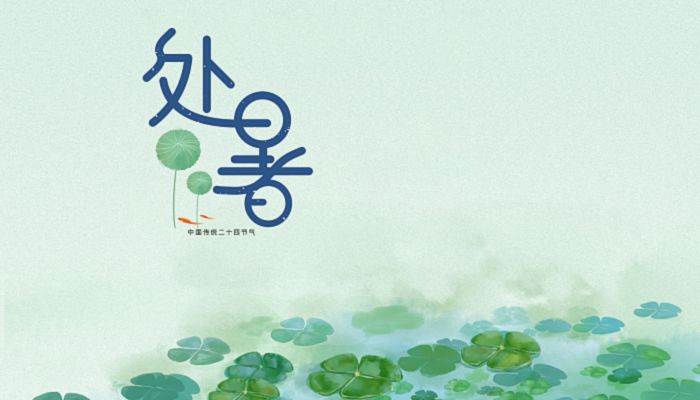 处暑节气经典诗词 处暑节气古诗大全