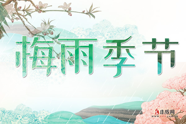 “出梅”的含义和判断标准