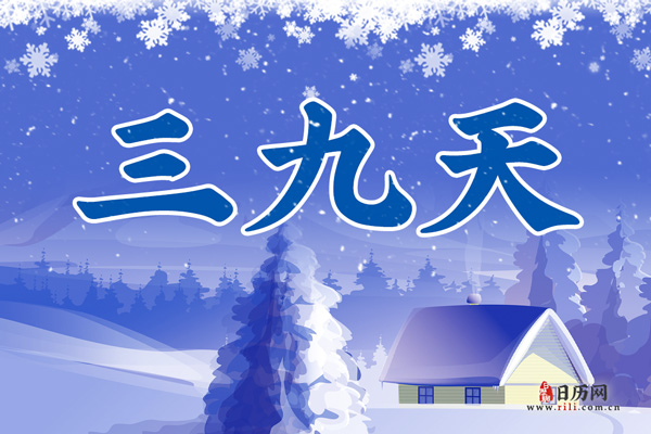 2023年三九天的具体时间