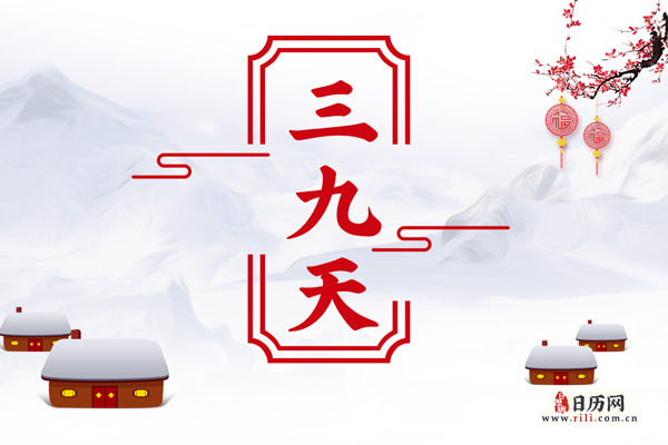 三九天是什么意思