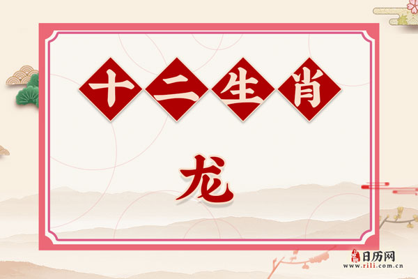 腊月的龙男好吗