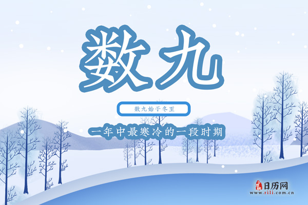 数九是从哪个节气开始