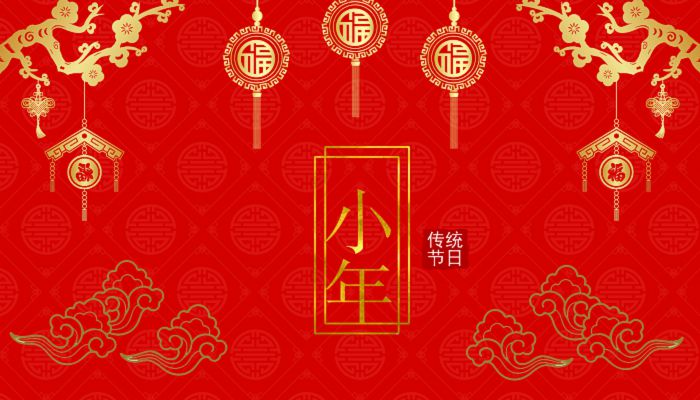 小年禁忌哪些事 小年三大禁忌