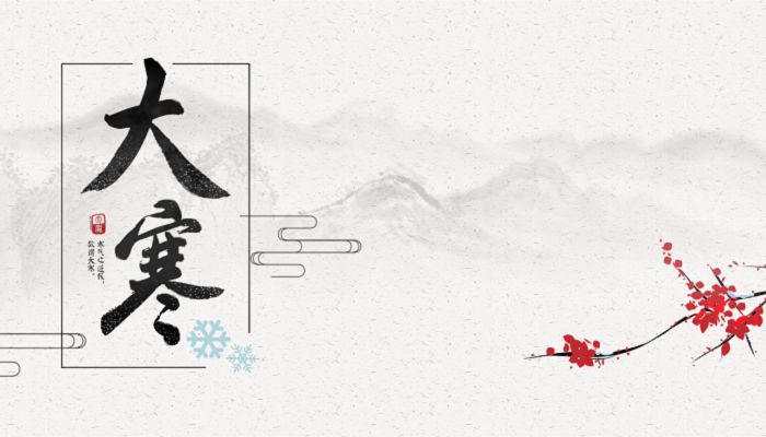 大寒节气怎样养生最好 大寒养生原则