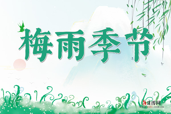 入梅、出梅时间怎么确定