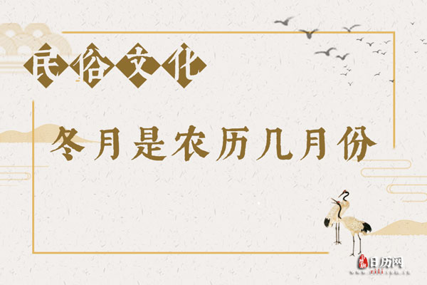 冬月是农历几月份