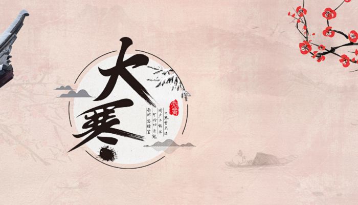 大寒的养生知识 大寒养生禁忌