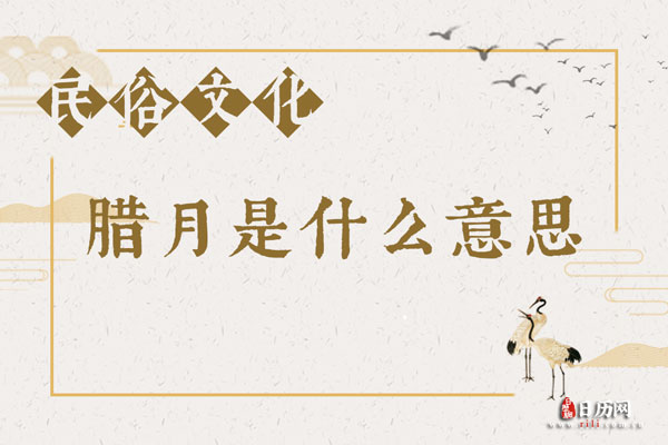 腊月是什么意思