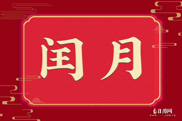 闰二月为什么要给父母买鞋