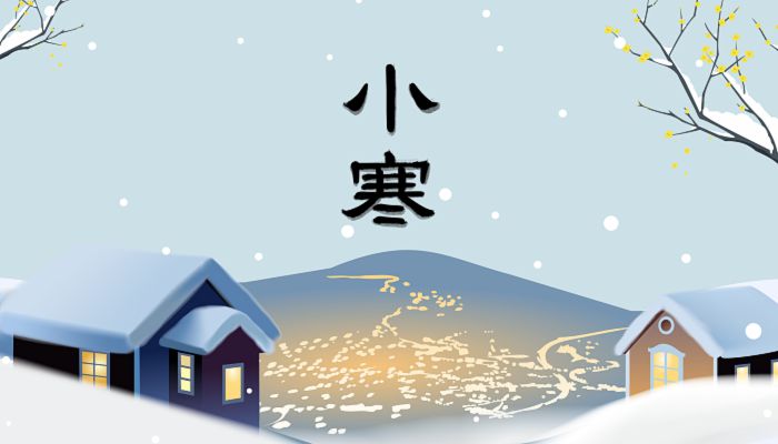 2023小寒是什么时候 2023小寒是哪一天什么时间开始