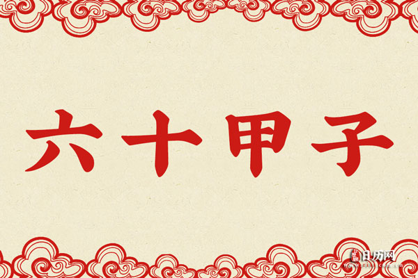 六十甲子日时辰吉凶表