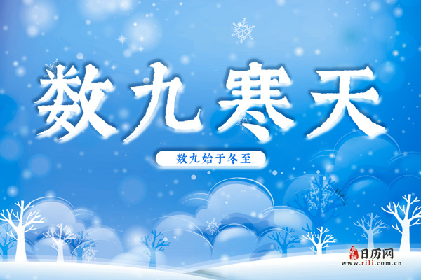 数九从哪一天开始