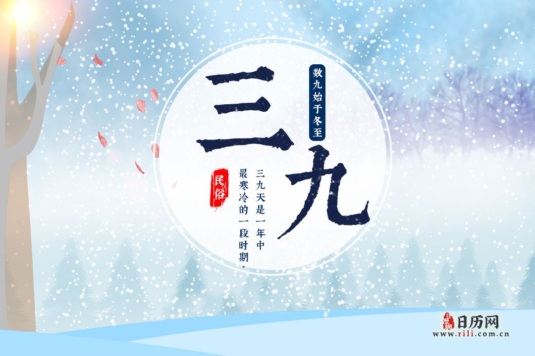 2023年三九天具体时间