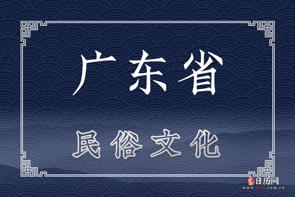 广东民俗文化有哪些