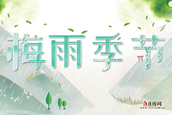 关于梅雨季节的诗词