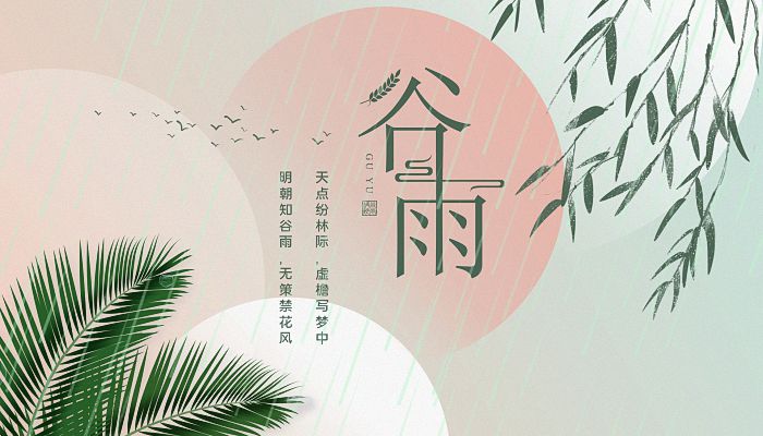 2023年的谷雨是几号 2023年4月20日雨生百谷