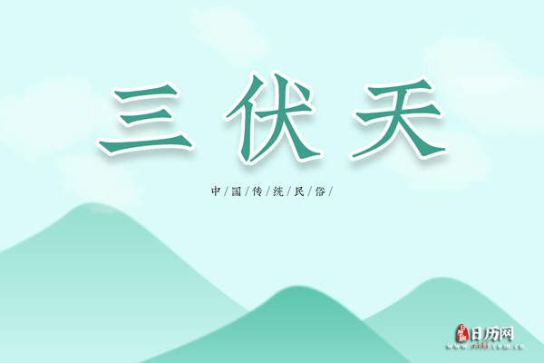 三伏天怎么排湿气寒气