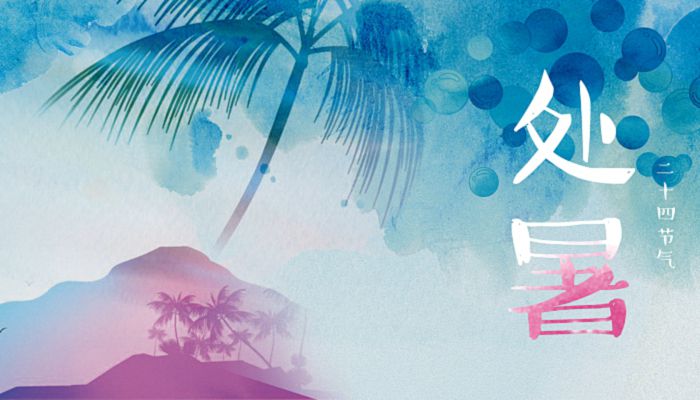 处暑时节注意哪几项 处暑须谨记七个注意事项