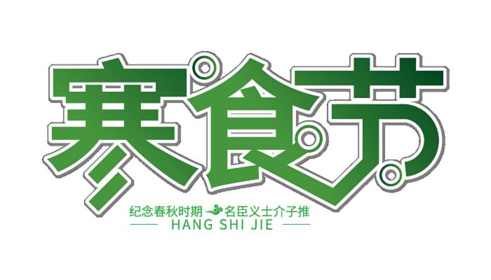 寒食节按风俗这天要干什么 寒食节的风俗有哪些