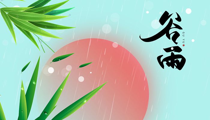 关于谷雨的习俗 谷雨节气的习俗盘点