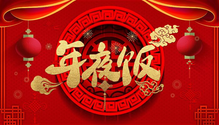 除夕年夜饭的来历 除夕年夜饭菜的寓意