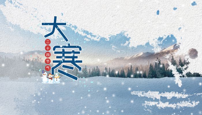 2023年大寒节气是哪一天 2023大寒节气特点是什么