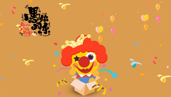 你知道愚人节是怎么来的吗 愚人节可以说谎吗