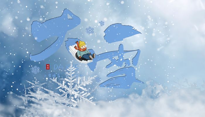 二十四节气中大雪的意思 大雪节气的寓意