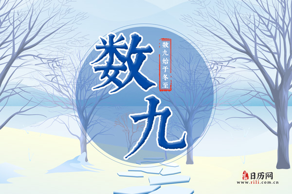 冬天为什么非要“数九”呢？