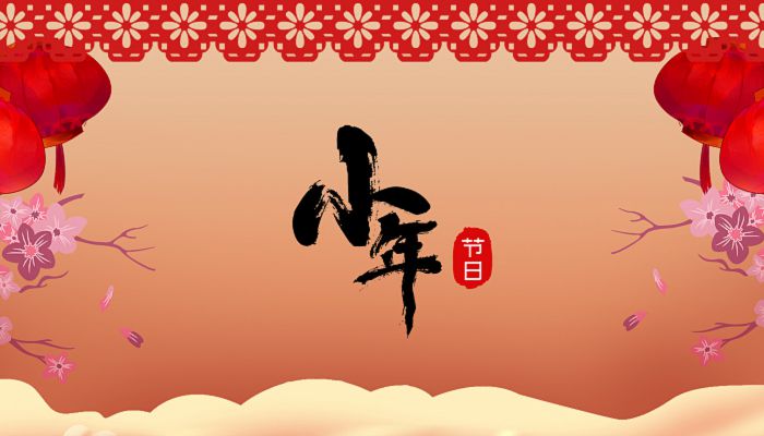 2023年小年节的风俗 2023小年需要注意什么