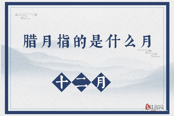 腊月指的是什么月