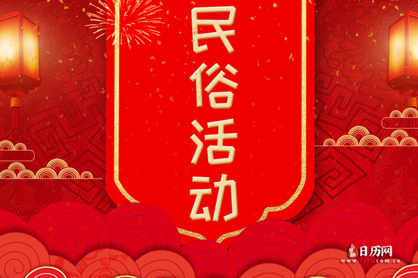 我国的民俗活动有哪些