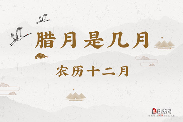 腊月是几月