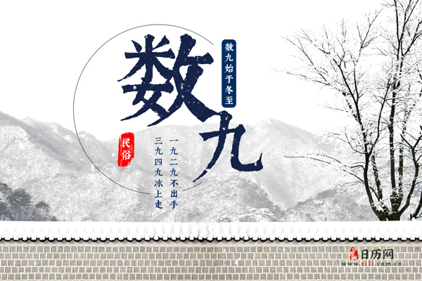 数九的历史由来，数九习俗的来历
