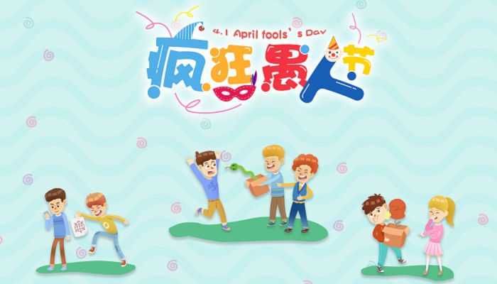 愚人节的来历 愚人节的故事