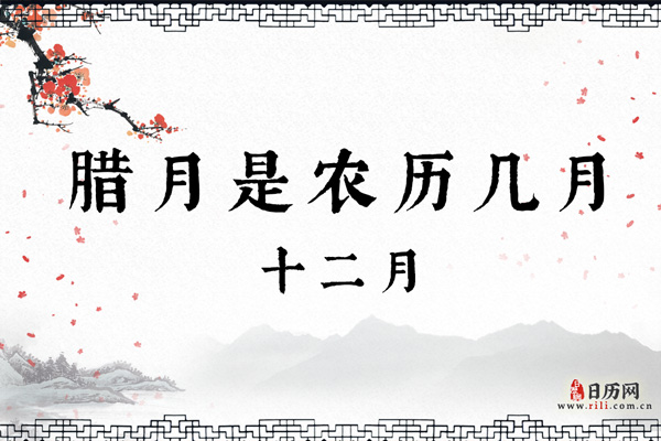 腊月是农历几月