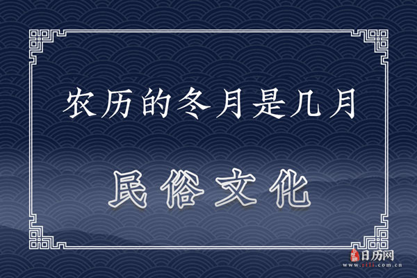 农历的冬月是几月