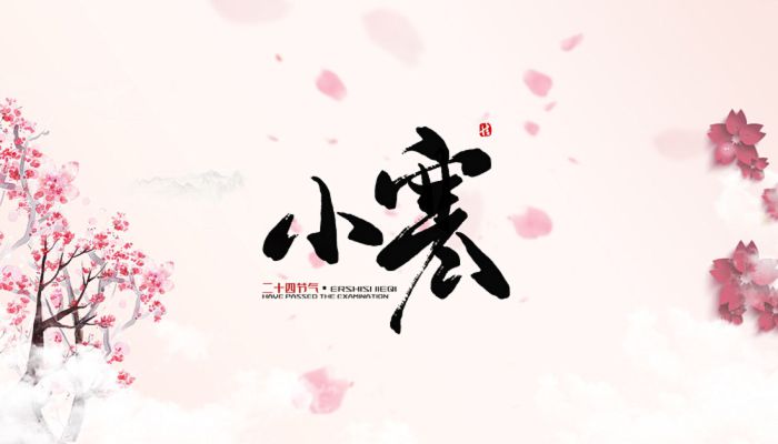 2023年小寒具体时间是几点 2023年小寒开始和结束时间