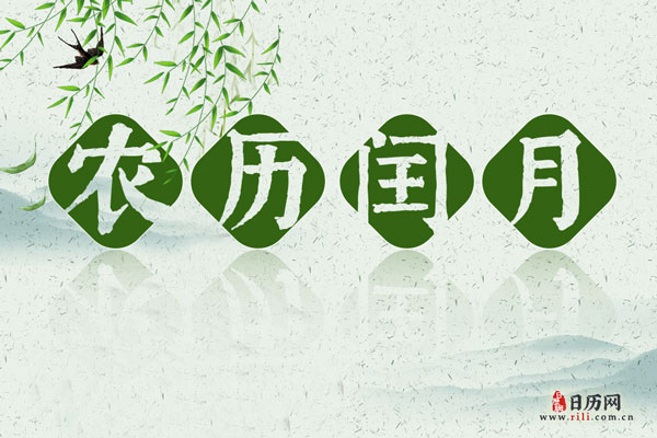 农历闰四月需要送什么东西给谁