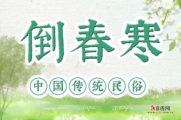 倒春寒来了!我们应该如何应对呢?