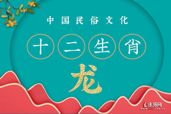 腊月的龙有什么说法
