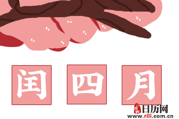 闰四月为什么不吉利