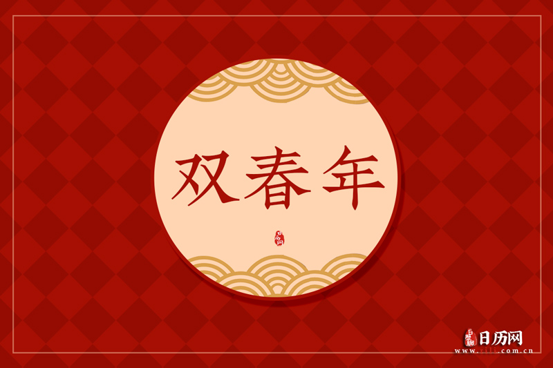 双春兼闰月几年一次