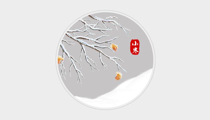 2023年小寒节气几点几分几秒 2023年小寒的准确时间